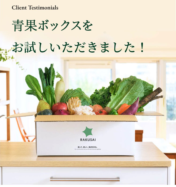 Client Testimonials 青果ボックスをお試しいただきました！