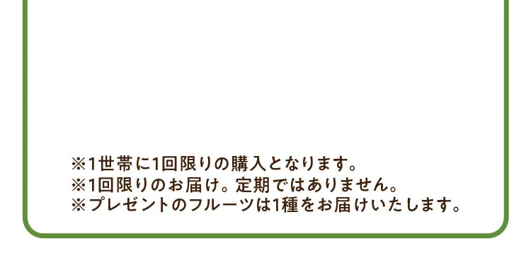 1世帯に1回限りの購入となります。1回限りのお届け。定期ではありません。