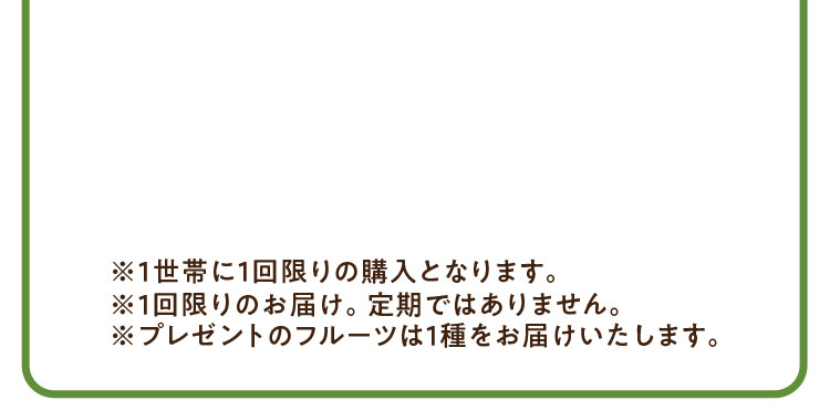 1世帯に1回限りの購入となります。1回限りのお届け。定期ではありません。