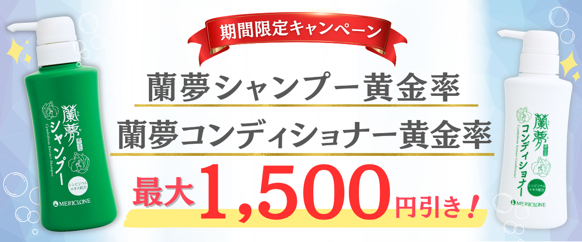 蘭夢シャンプー黄金率・蘭夢コンディショナー黄金率 最大1,500円引きキャンペーン