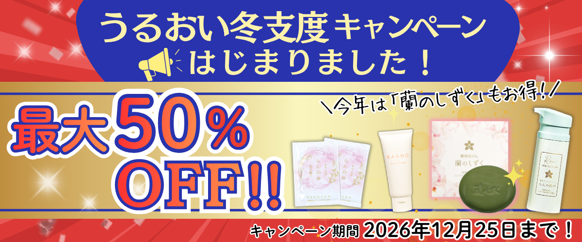 うるおい冬支度キャンペーンはじめました！
