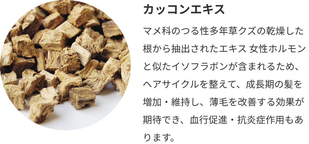 カッコンエキス