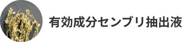 有効成分センブリ抽出駅