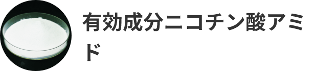 有効成分ニコチン酸アミド