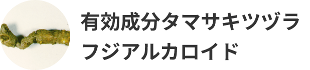 有効成分タマサキツヅラフジアルカロイド