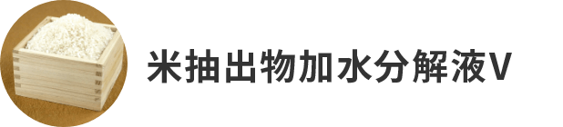 米抽出物加水分解液
