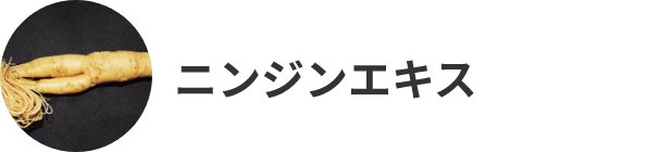 ニンジンエキス