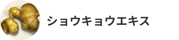 ショウキョウエキス