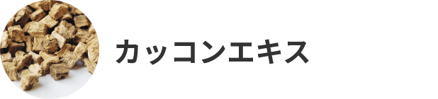 カッコンエキス