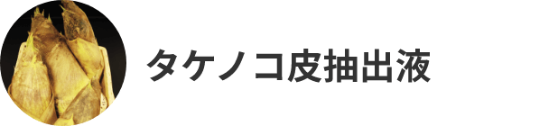 タケノコ皮抽出液