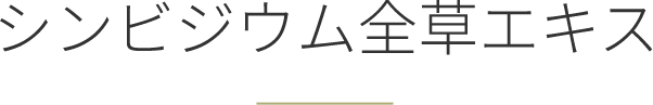 シンビジウム全草エキス
