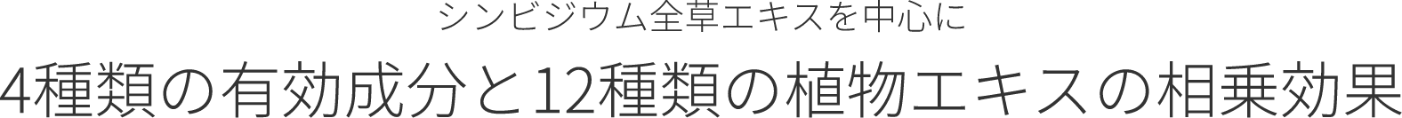 4種類の有効成分と12種類の植物エキスの相乗効果