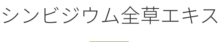 シンビジウム全草エキス