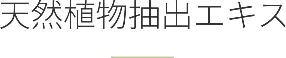 12種類の天然植物抽出エキス