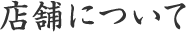 店舗について