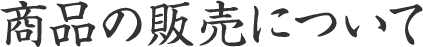 商品の販売について