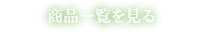 商品一覧を見る
