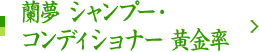 蘭夢 シャンプー・コンディショナー 黄金率