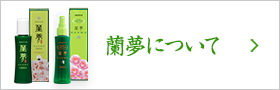 蘭夢について
