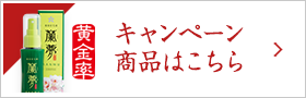 キャンペーン商品はこちら