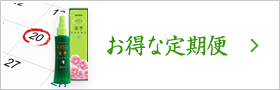 お得な定期便
