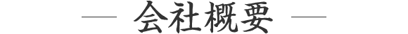 会社概要