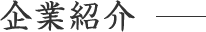 会社紹介