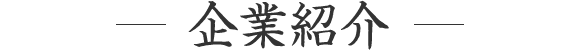 会社紹介