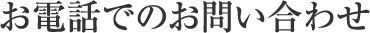お電話でのお問合せ