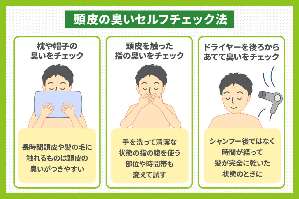 頭皮の臭いをセルフチェック!その方法とは?