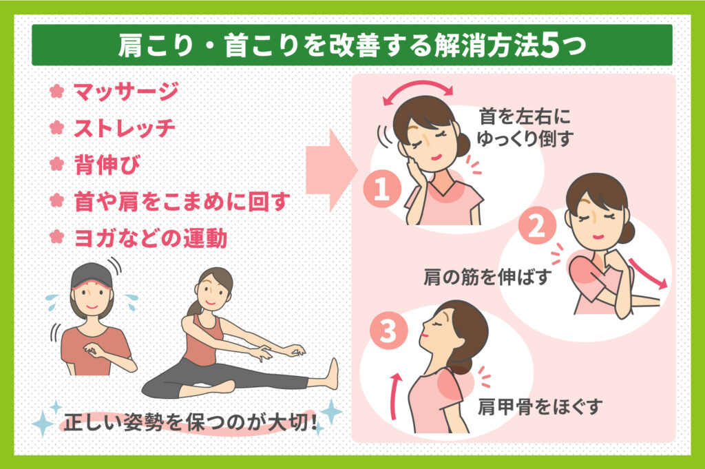 肩こり・首こり解消の5の方法