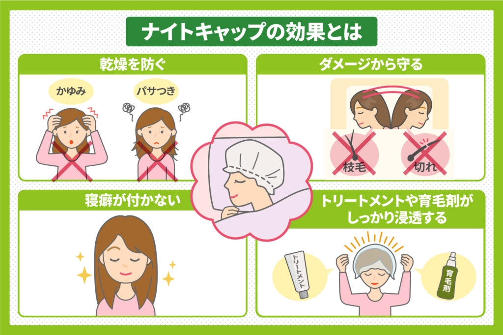 ナイトキャップってなに？ヘアケアに効果があるの？