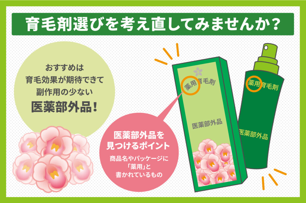出来る限り副作用のない商品を選ぶなら「薬用」を