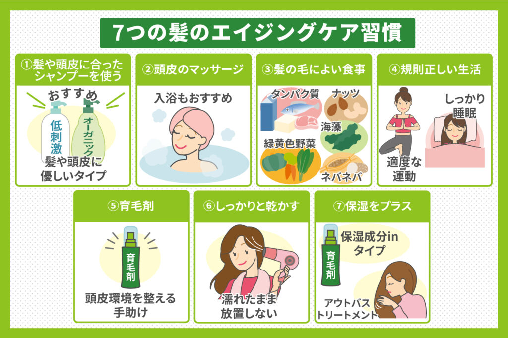 7つの髪のエイジングケア習慣