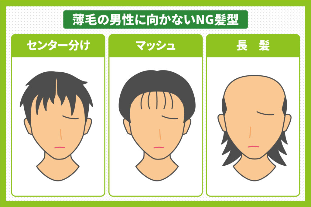 薄毛の男性に向かないNG髪型