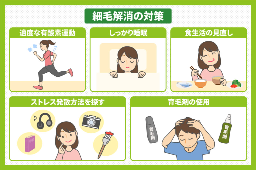 細毛を解消するための対策