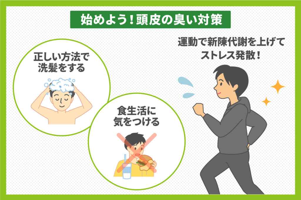 頭皮の臭い対策を始めましょう！