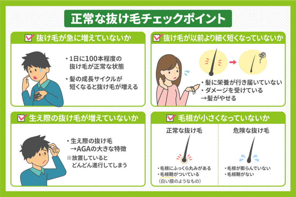 正常な抜け毛チェックポイント