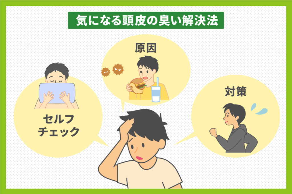 頭皮の臭いの原因とは?解決方法を解説します!