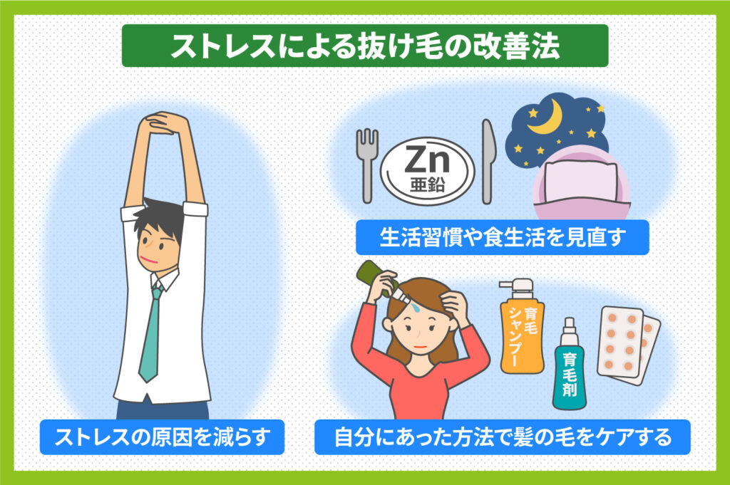 ストレスによる抜け毛を改善する方法