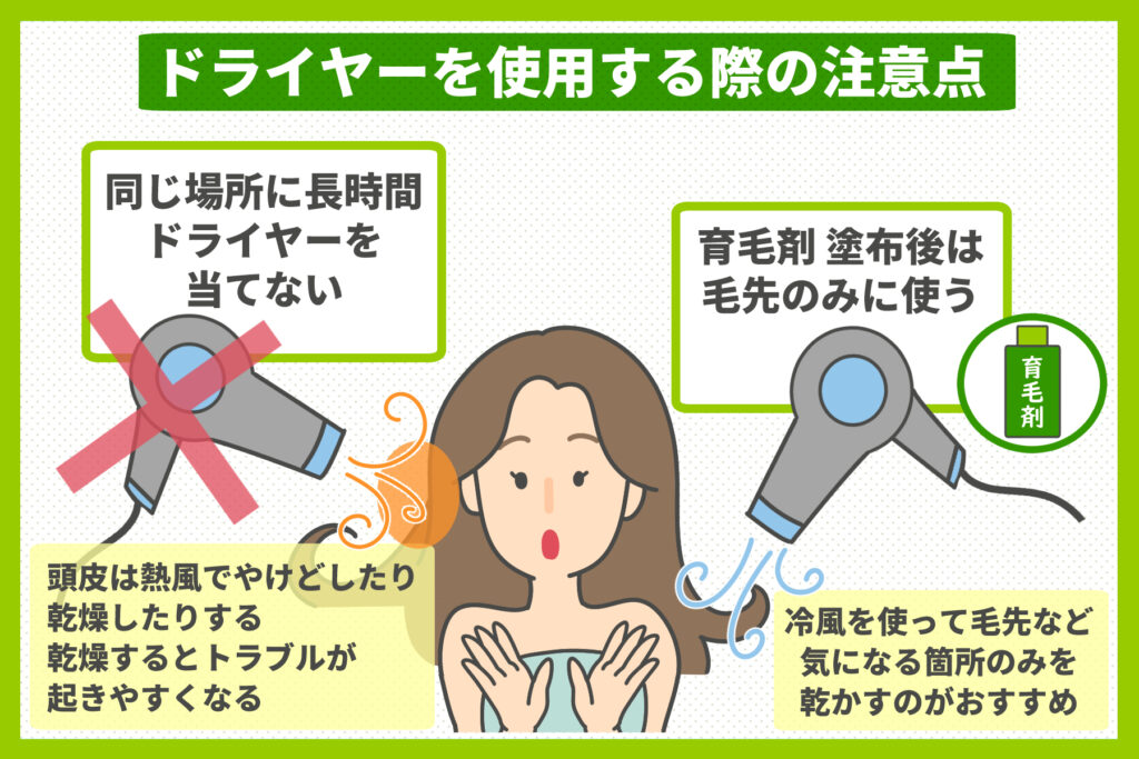 ドライヤーを使用する際の注意点