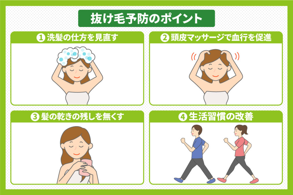 抜け毛予防ポイント