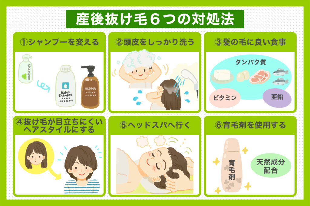 産後抜け毛 6つの対処法