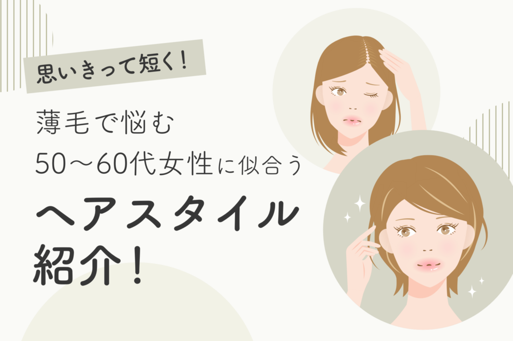 薄毛が気になる！50代・60代の女性に似合う髪型