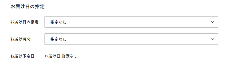 日時指定について