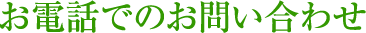 ご注文・お問合せ