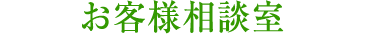 お客様相談室