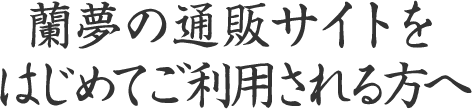 蘭夢の通販サイトをはじめてご利用される方へ