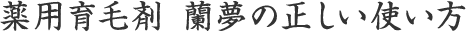 薬用育毛剤 蘭夢の正しい使い方