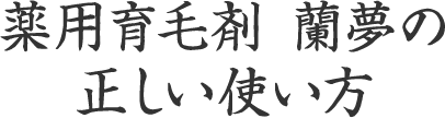 薬用育毛剤 蘭夢の正しい使い方
